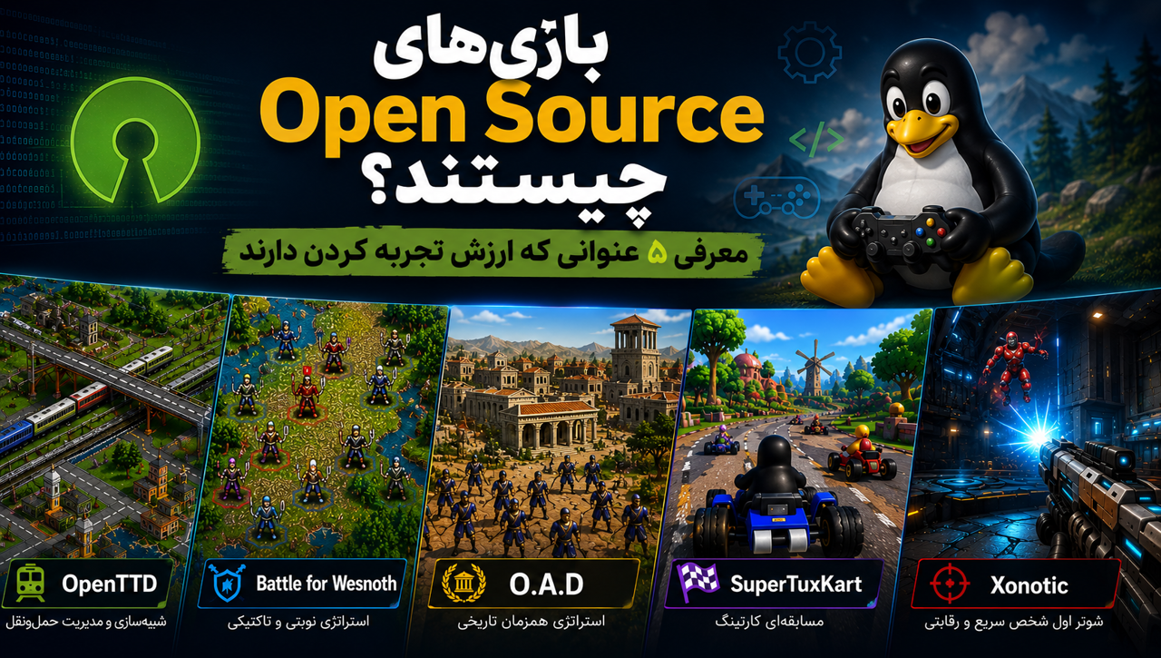 بازی‌های Open Source چیستند؟ معرفی ۵ عنوانی که ارزش تجربه کردن دارند